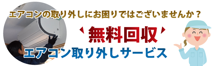 エアコンの取り外しにお困りではございませんか?無料回収 エアコン取り外しサービス