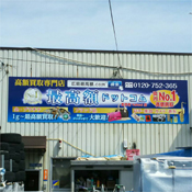 五日市営業所 〈買取店〉