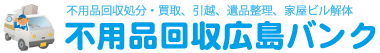 不用品回収広島バンク